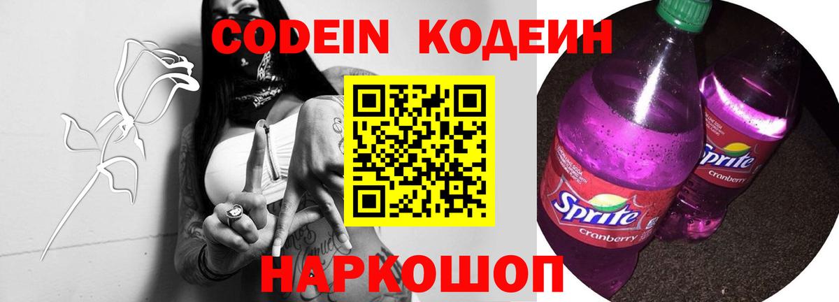 Майский  Кодеин Purple Drank  Кодеин напиток Lean (лин)  Вход с VPN 